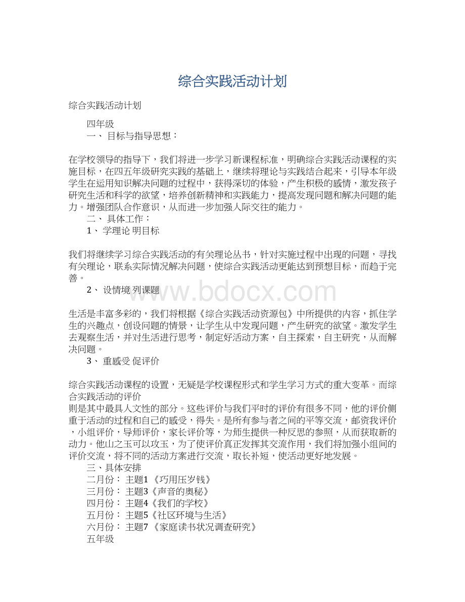 综合实践活动计划.docx_第1页