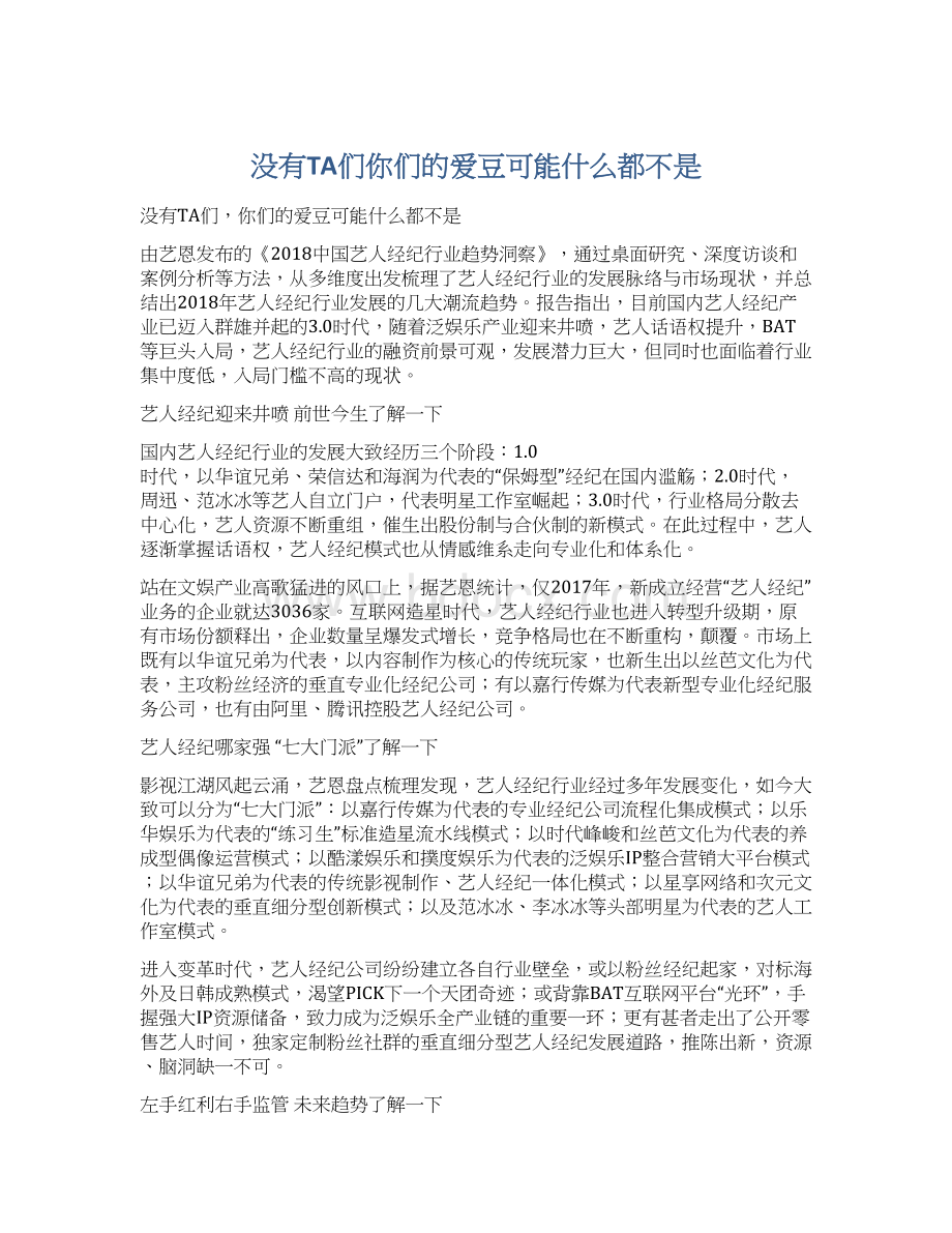 没有TA们你们的爱豆可能什么都不是.docx_第1页