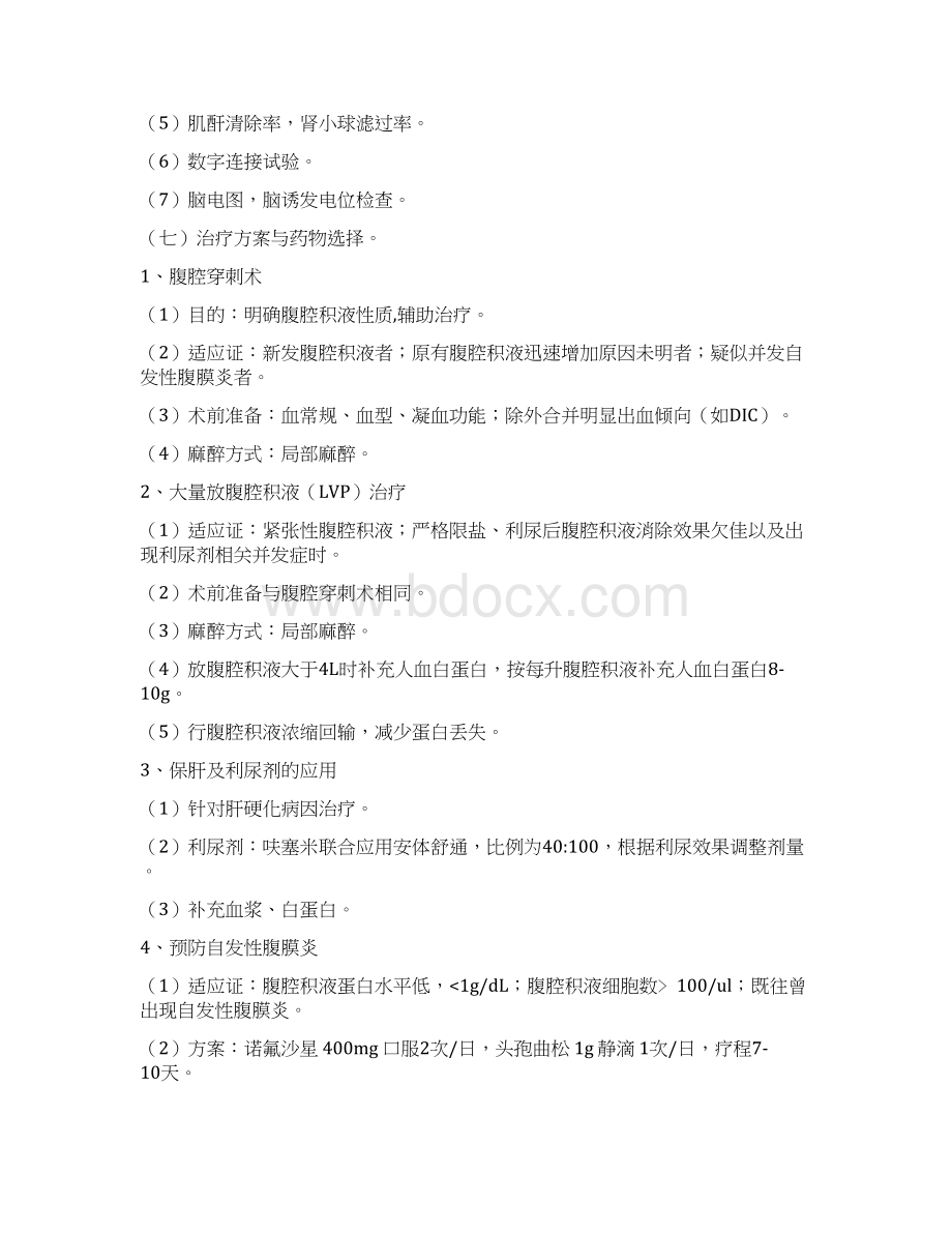 失代偿肝硬化临床路径中华医学会.docx_第3页