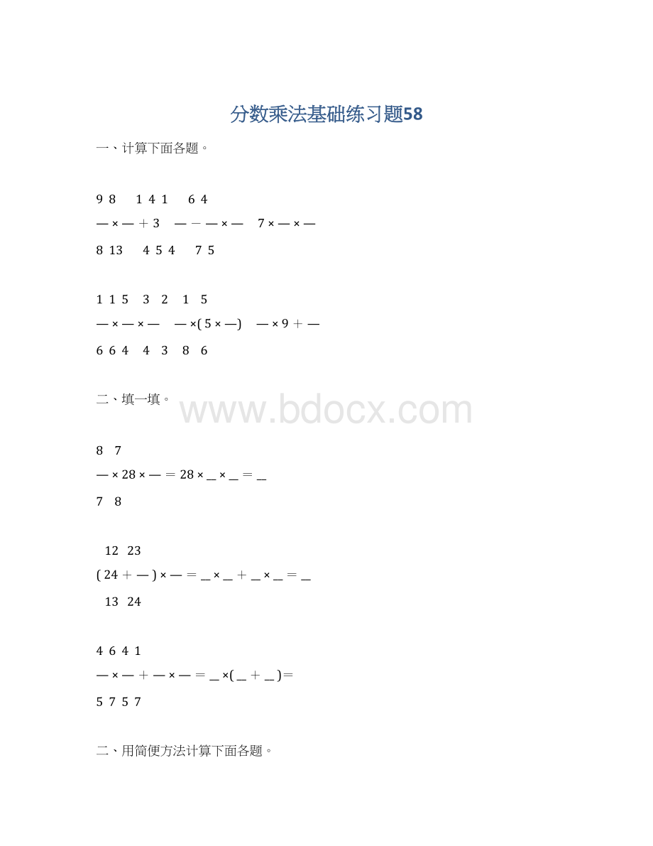 分数乘法基础练习题58.docx