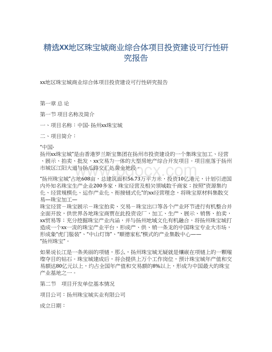 精选XX地区珠宝城商业综合体项目投资建设可行性研究报告.docx_第1页