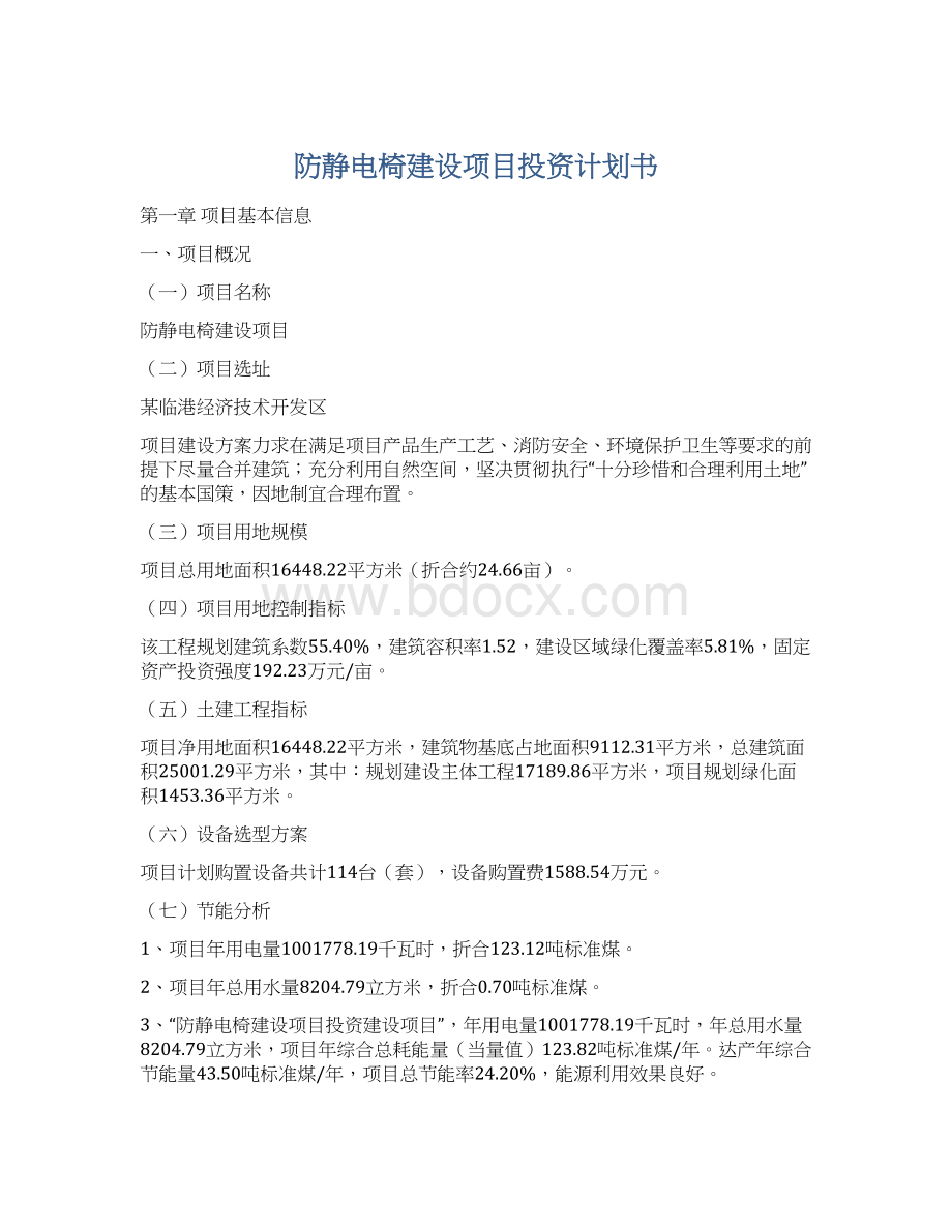 防静电椅建设项目投资计划书Word格式.docx_第1页