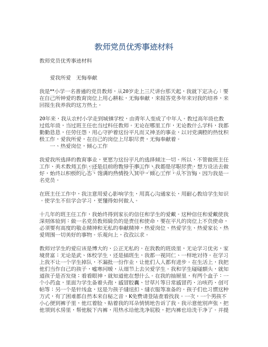 教师党员优秀事迹材料Word文档下载推荐.docx_第1页