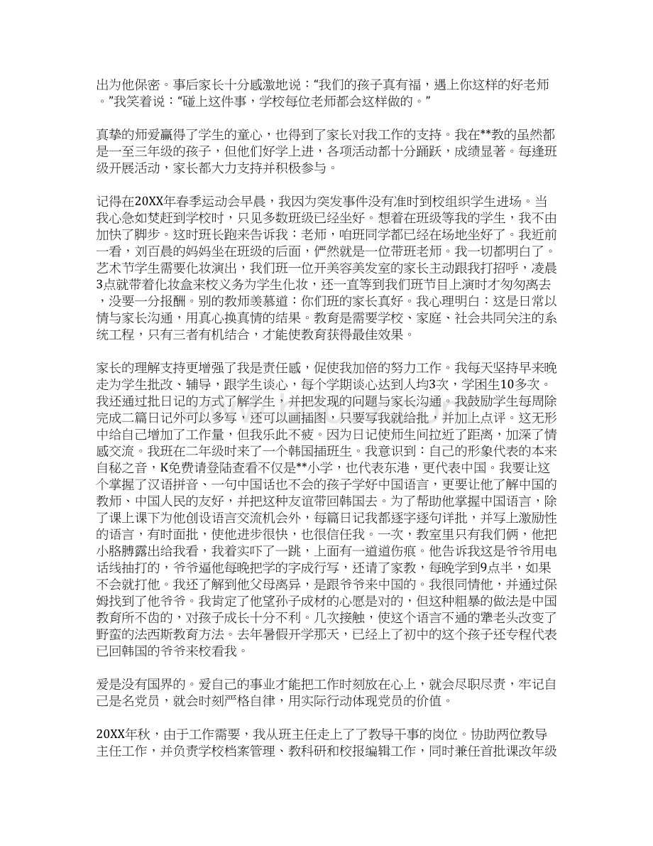 教师党员优秀事迹材料Word文档下载推荐.docx_第2页