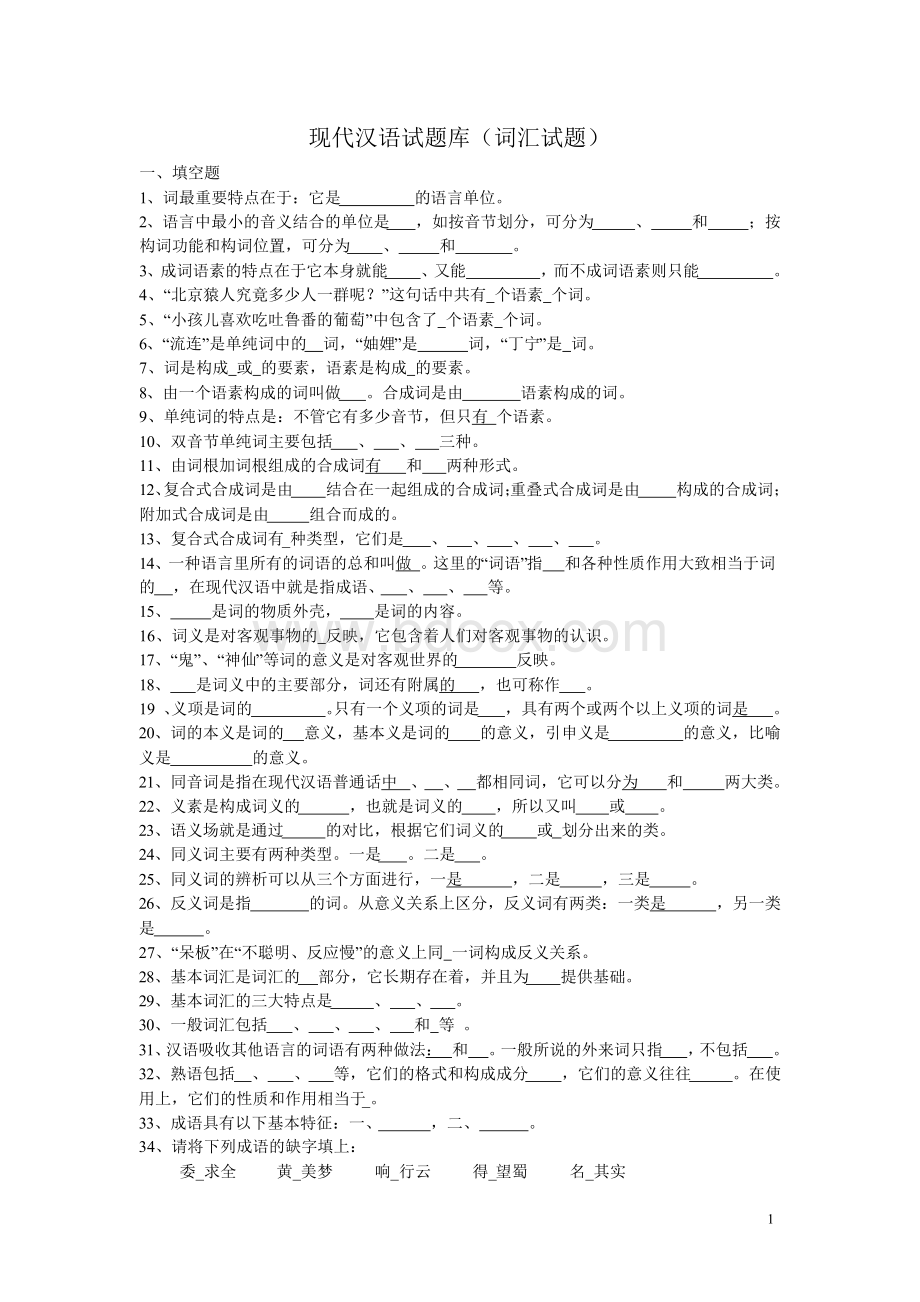 现代汉语试题库 及参考答案全套备考资料.docx_第1页