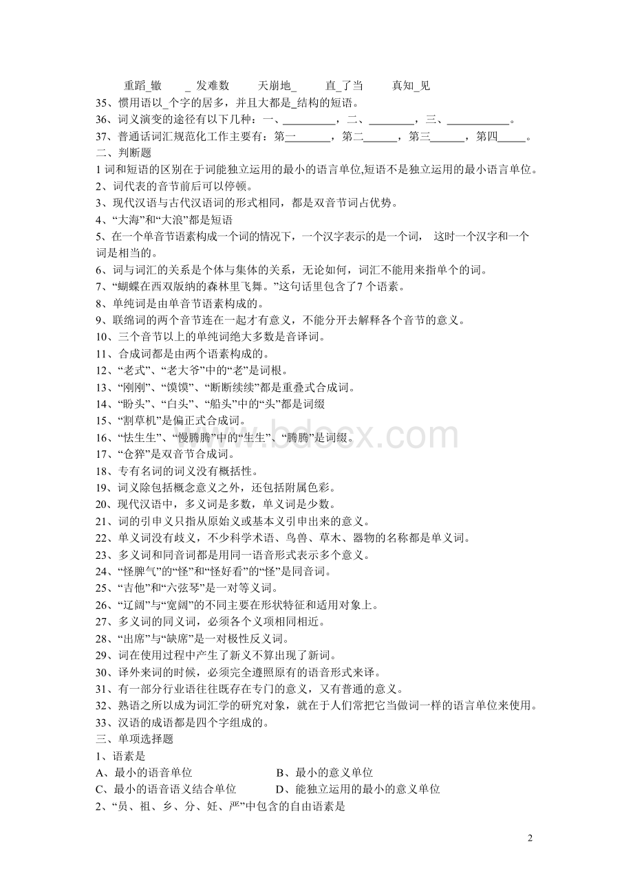现代汉语试题库 及参考答案全套备考资料.docx_第2页
