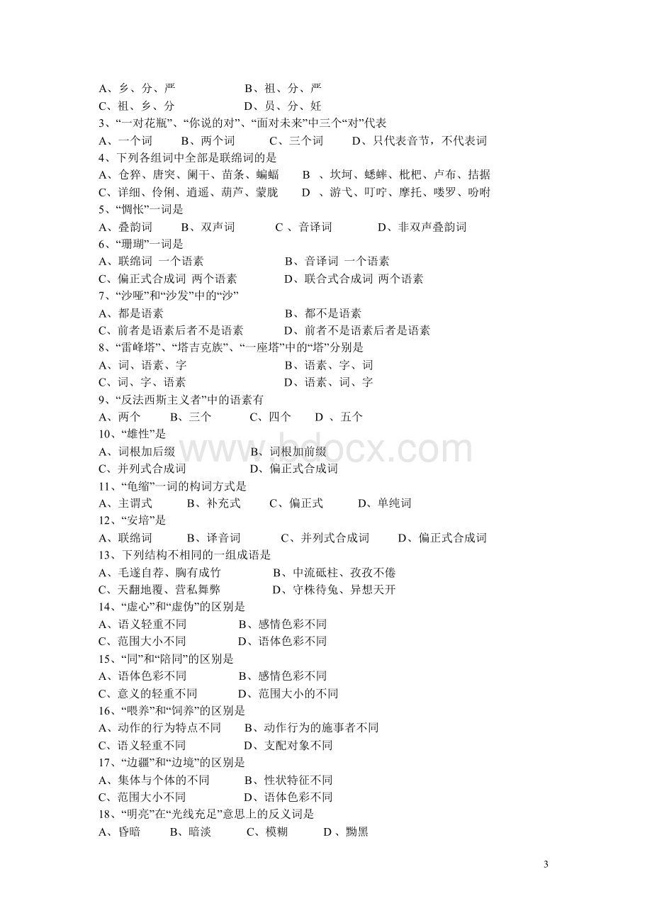 现代汉语试题库 及参考答案全套备考资料.docx_第3页