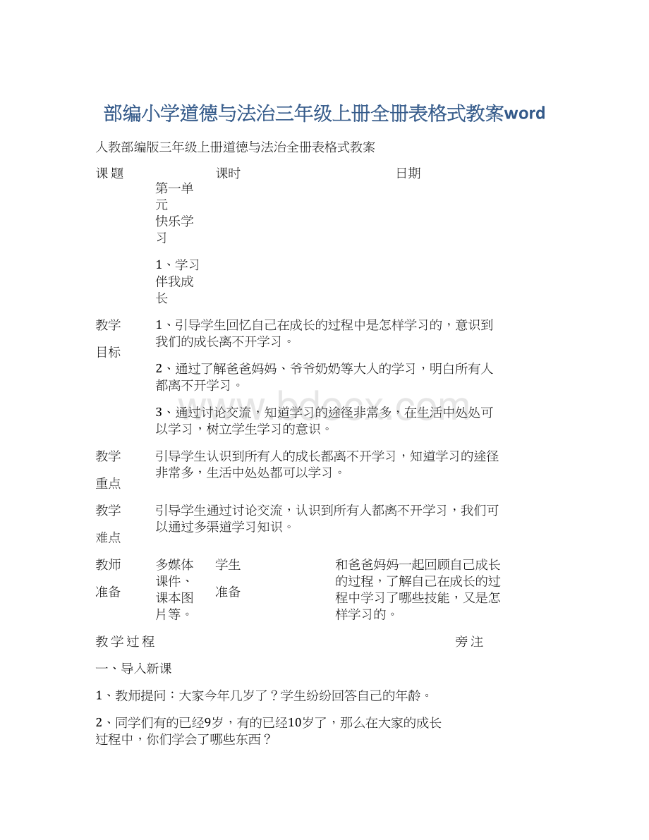 部编小学道德与法治三年级上册全册表格式教案word.docx