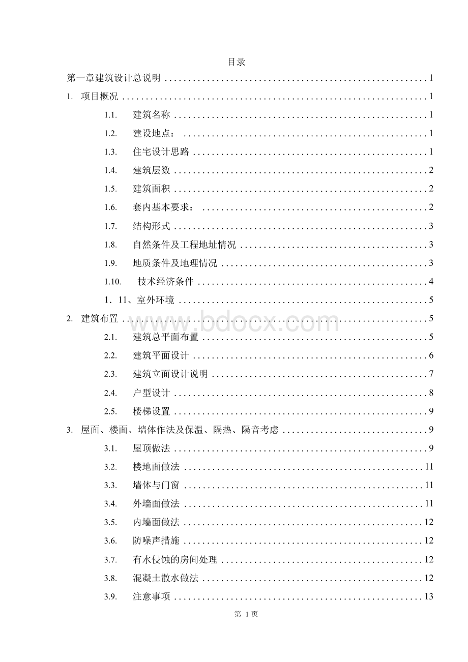 某框架多层住宅楼结构设计.docx_第3页