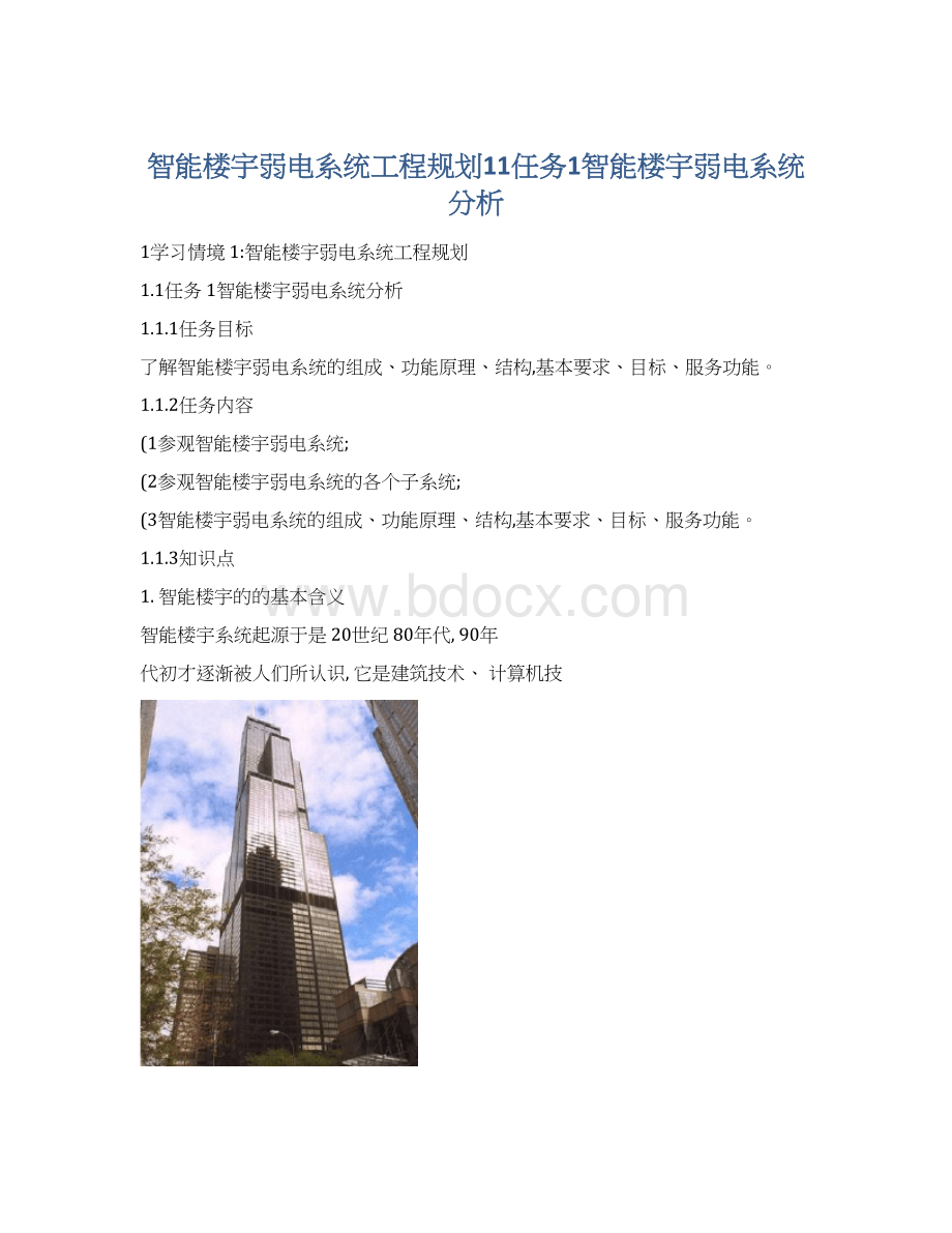 智能楼宇弱电系统工程规划11任务1智能楼宇弱电系统分析Word下载.docx