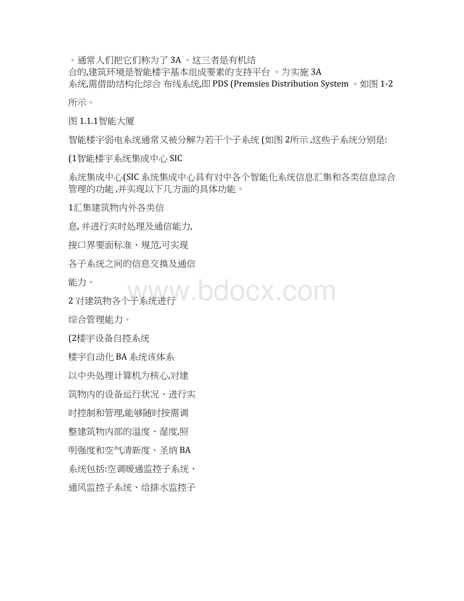 智能楼宇弱电系统工程规划11任务1智能楼宇弱电系统分析.docx_第3页