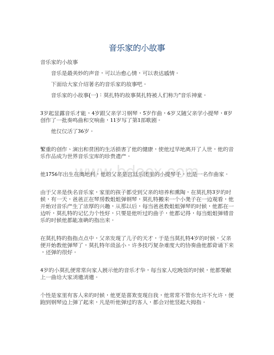 音乐家的小故事Word文档格式.docx_第1页