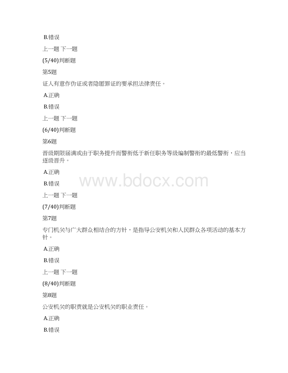 湖南省公务员考试公安基础知识模拟试题及答案解析1Word下载.docx_第2页