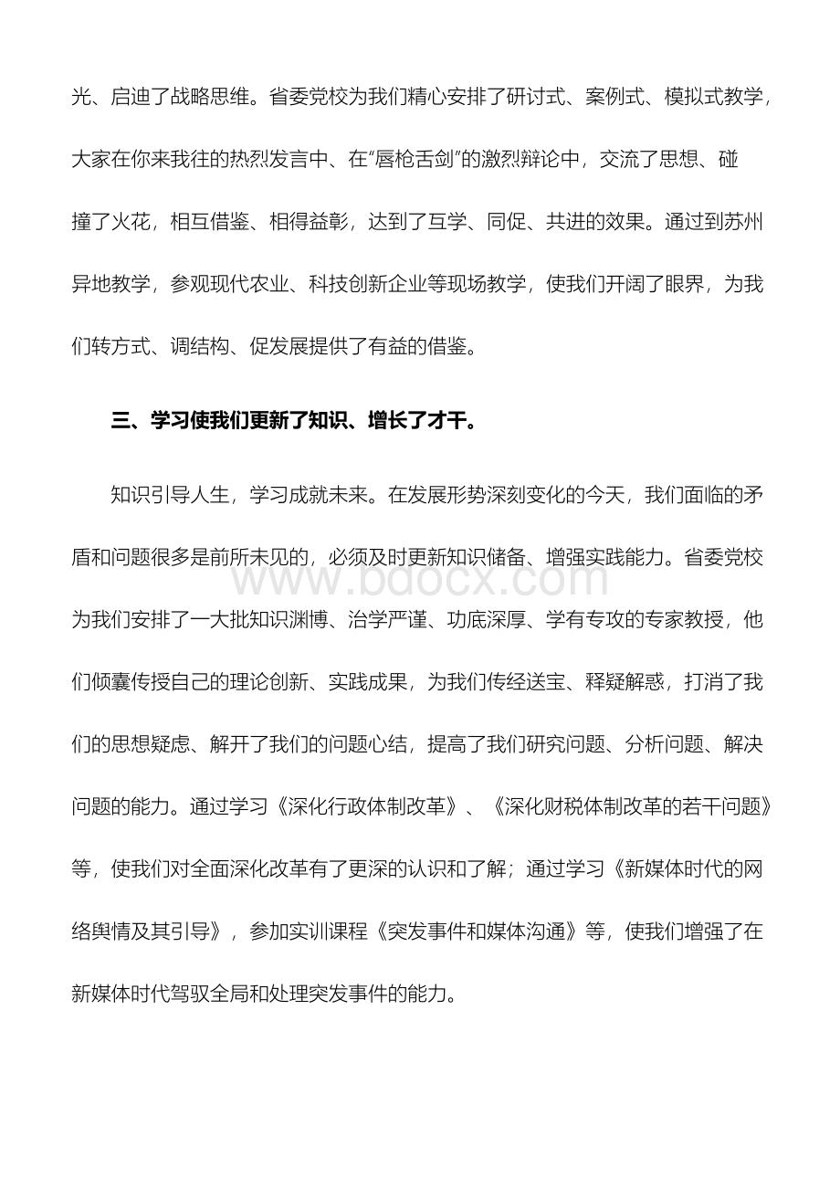 感恩党校激励前行——在省委党校中青班毕业典礼上的发言Word文件下载.docx_第3页