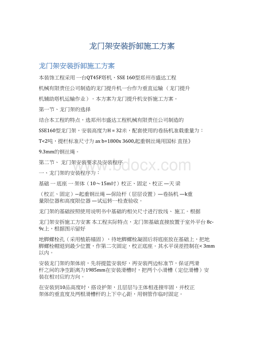 龙门架安装拆卸施工方案.docx_第1页