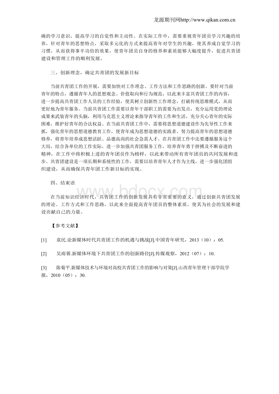 共青团工作的改革创新思考Word文档下载推荐.docx_第2页