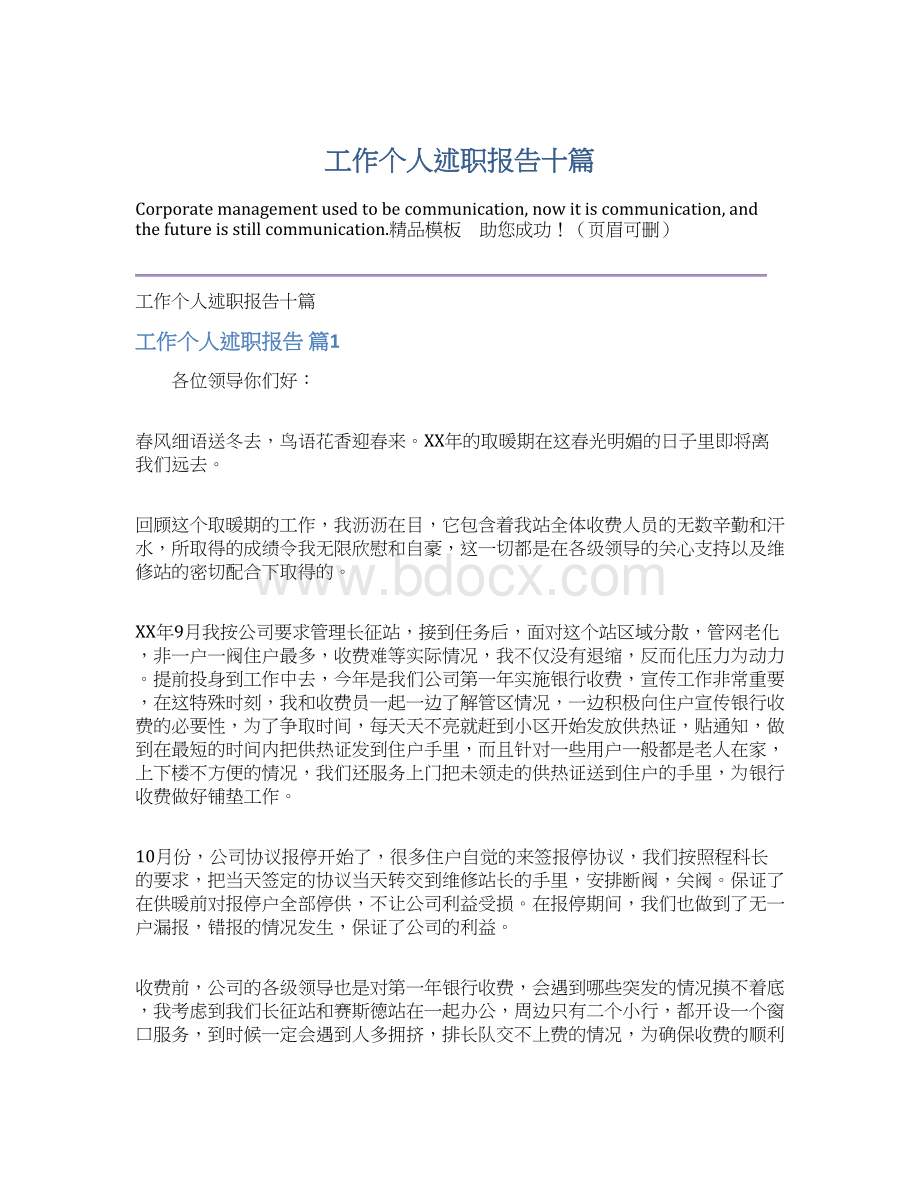 工作个人述职报告十篇Word文档下载推荐.docx