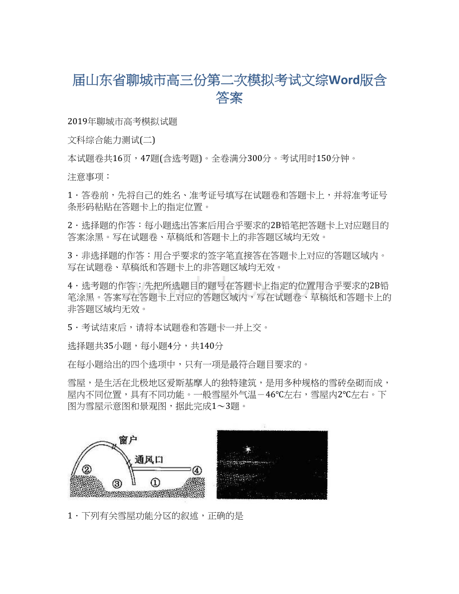 届山东省聊城市高三份第二次模拟考试文综Word版含答案.docx_第1页