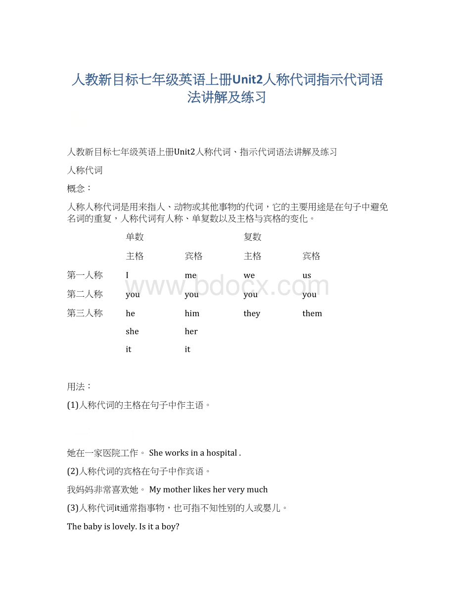 人教新目标七年级英语上册Unit2人称代词指示代词语法讲解及练习.docx