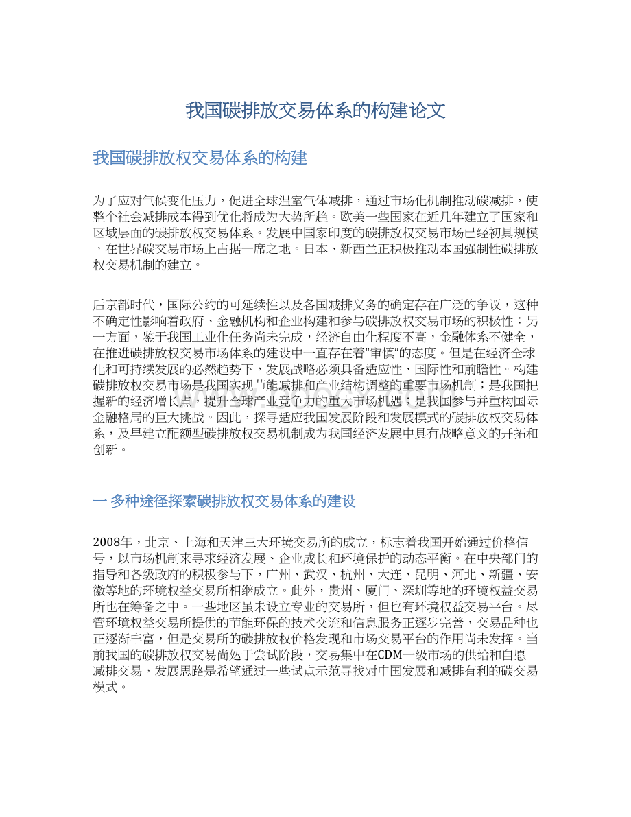 我国碳排放交易体系的构建论文Word文档格式.docx