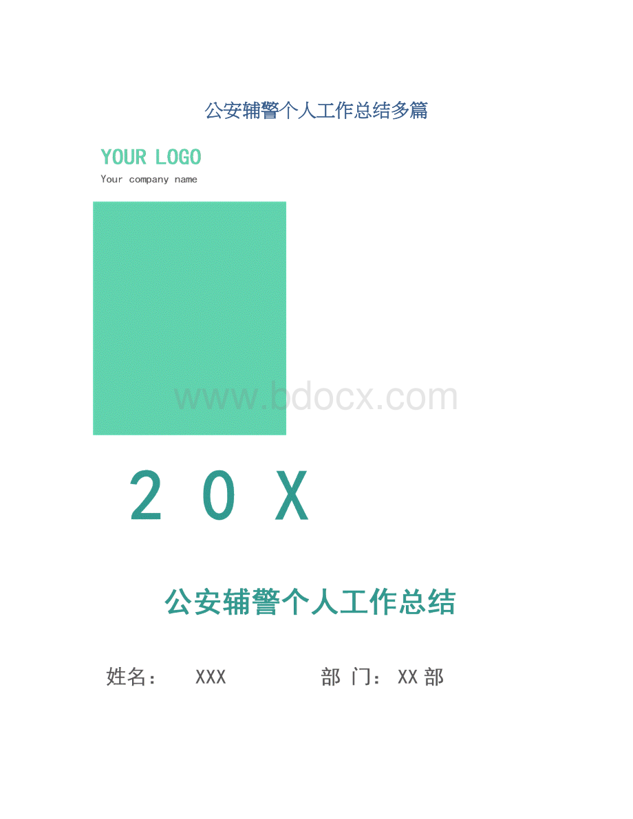 公安辅警个人工作总结多篇.docx