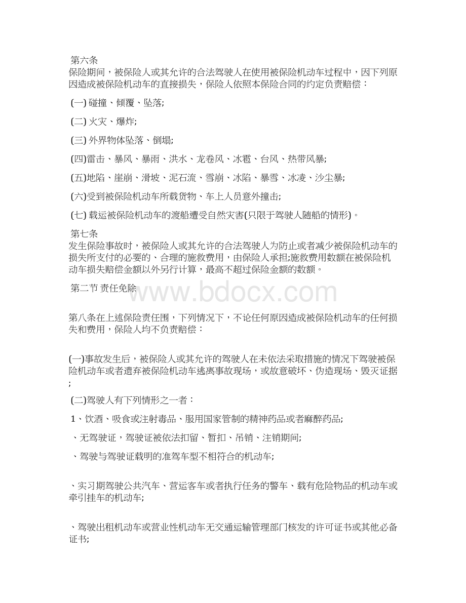 机动车商业保险新条例全文Word文档下载推荐.docx_第2页