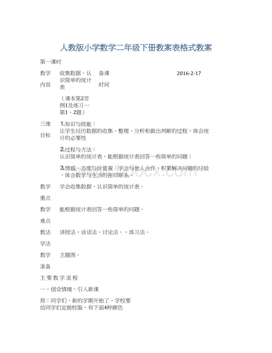 人教版小学数学二年级下册教案表格式教案Word文件下载.docx