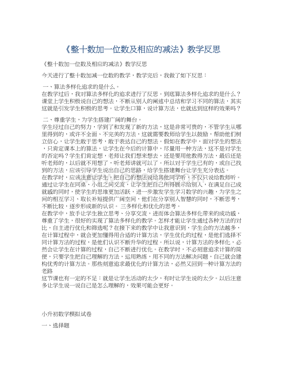 《整十数加一位数及相应的减法》教学反思Word格式.docx_第1页