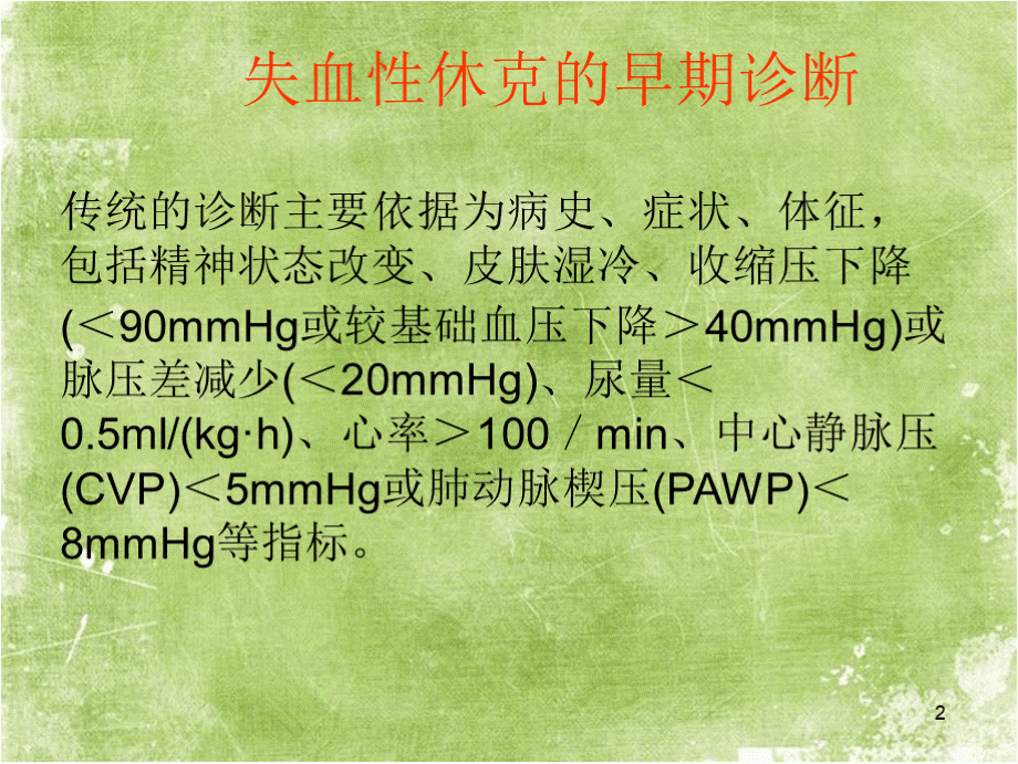 失血性休克患者麻醉ppt课件PPT文件格式下载.pptx_第2页