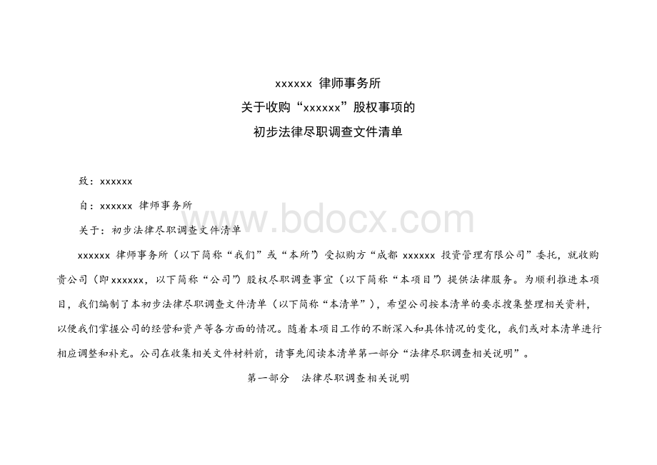 股权转让／公司收购法律尽职调查清单(律师专业版)1.docx