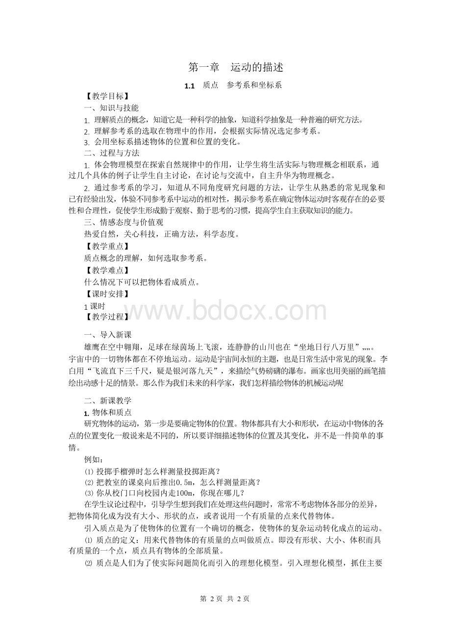 新版人教版高中物理必修一教案(全册 共51页).docx_第2页