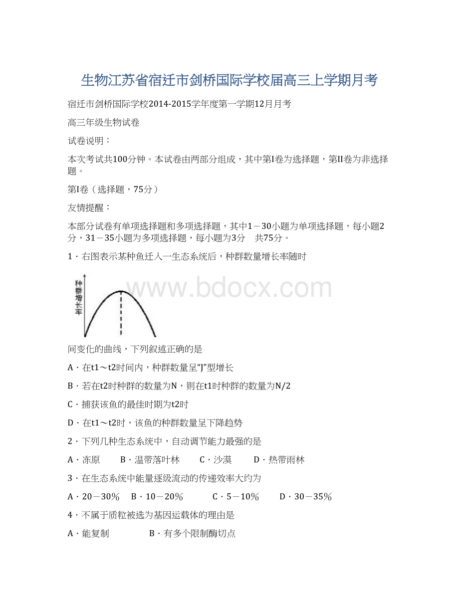 生物江苏省宿迁市剑桥国际学校届高三上学期月考Word文档格式.docx