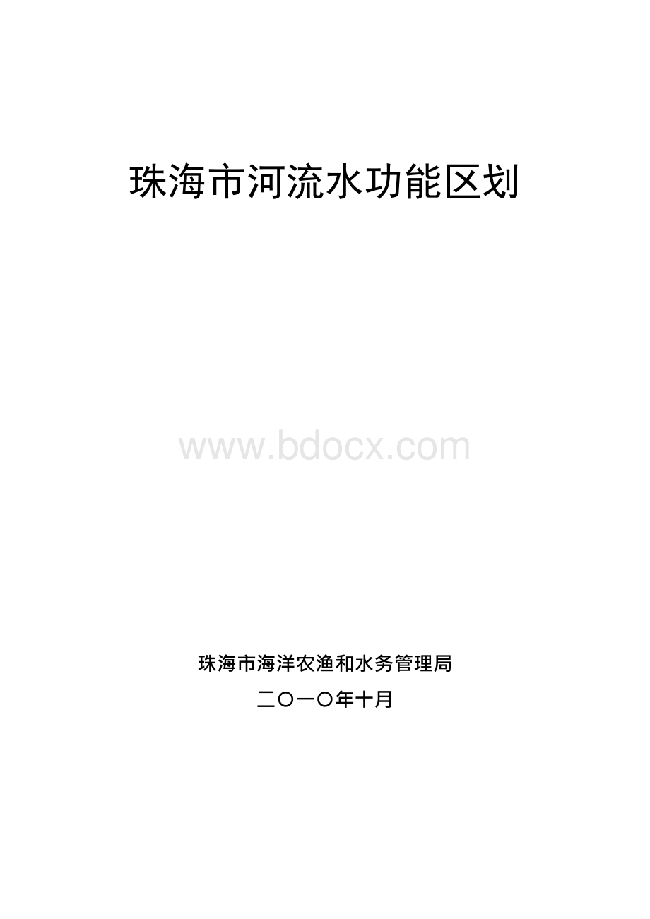 珠海市水功能区划Word格式.docx