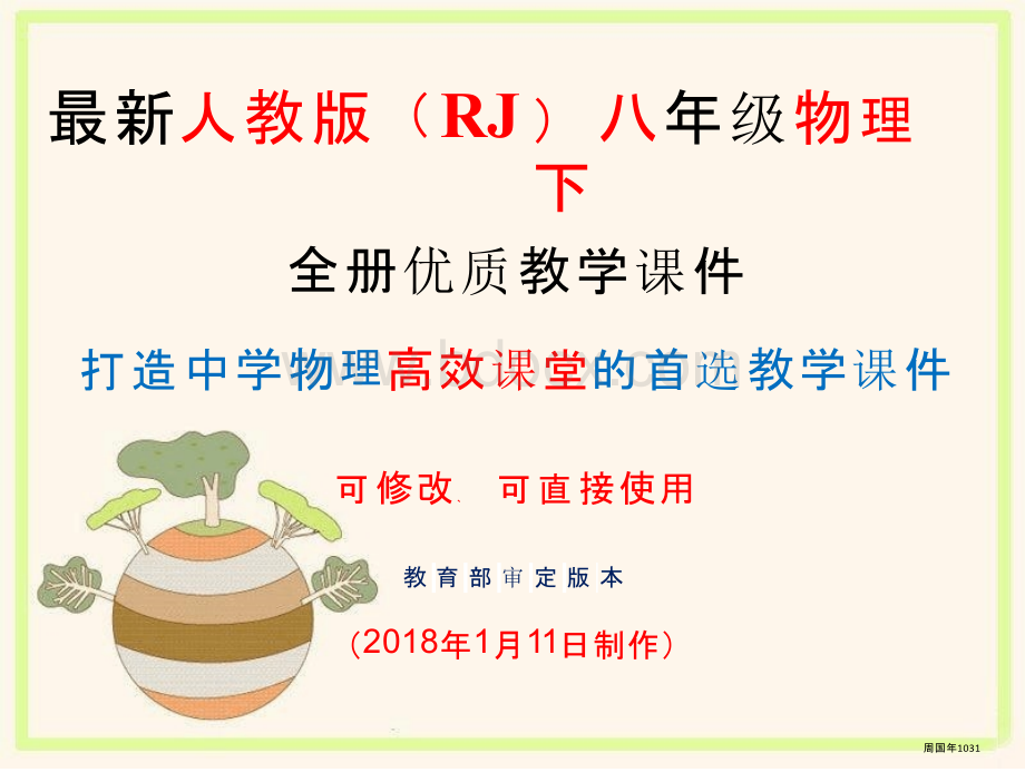 2019年春人教版八年级物理下全册ppt优质教学课件PPT课件下载推荐.pptx