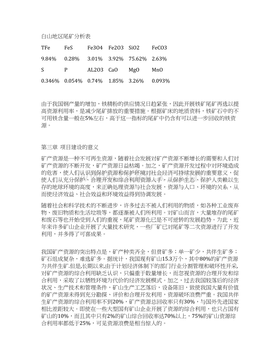 铁矿尾矿再选项目建设书大学论文Word文档格式.docx_第3页