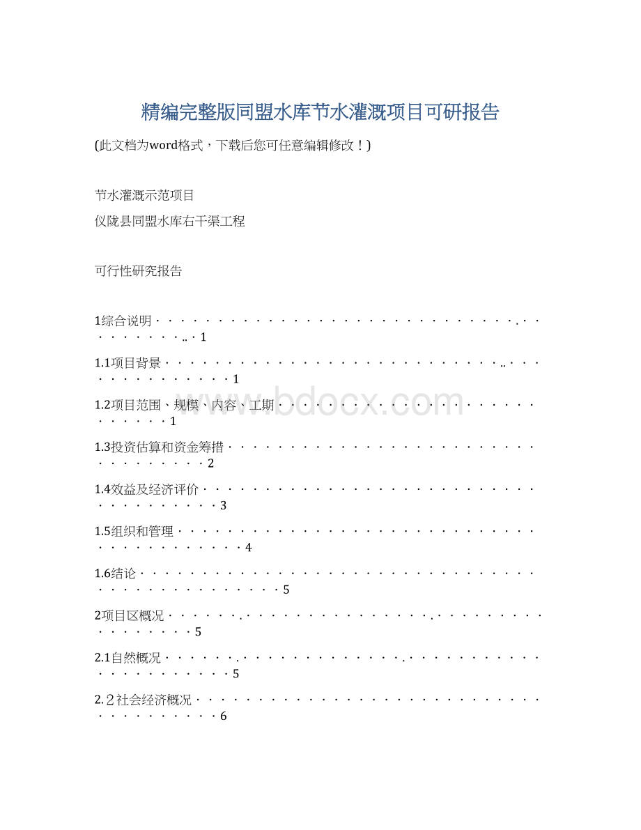 精编完整版同盟水库节水灌溉项目可研报告.docx_第1页