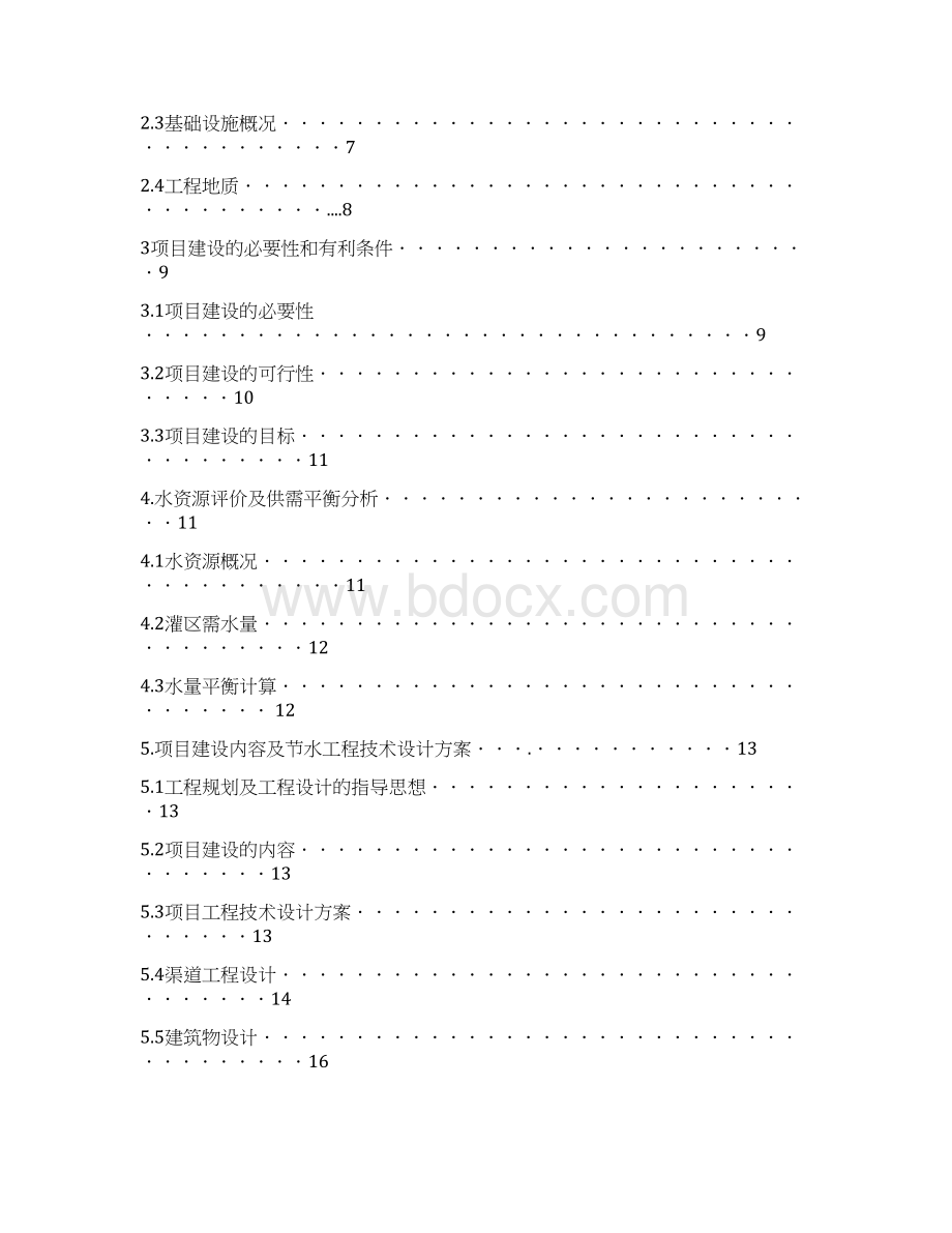 精编完整版同盟水库节水灌溉项目可研报告.docx_第2页