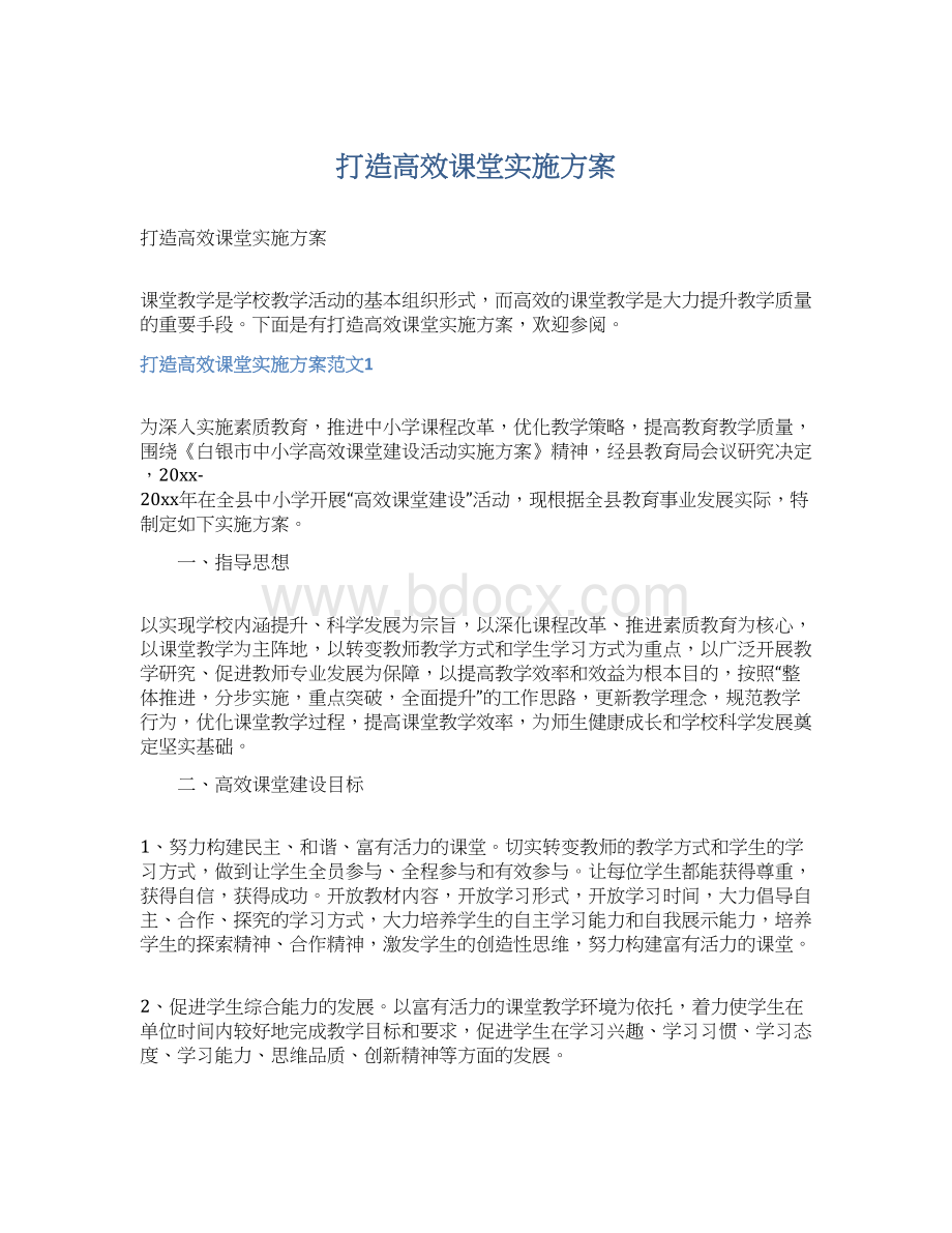 打造高效课堂实施方案Word文件下载.docx_第1页