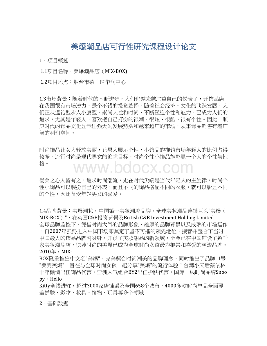 美爆潮品店可行性研究课程设计论文.docx