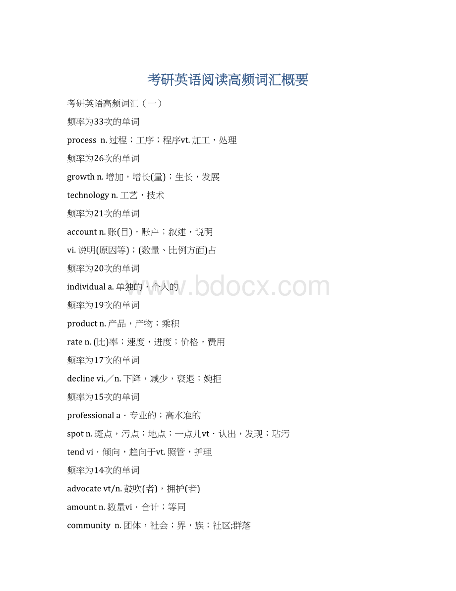 考研英语阅读高频词汇概要Word文件下载.docx_第1页
