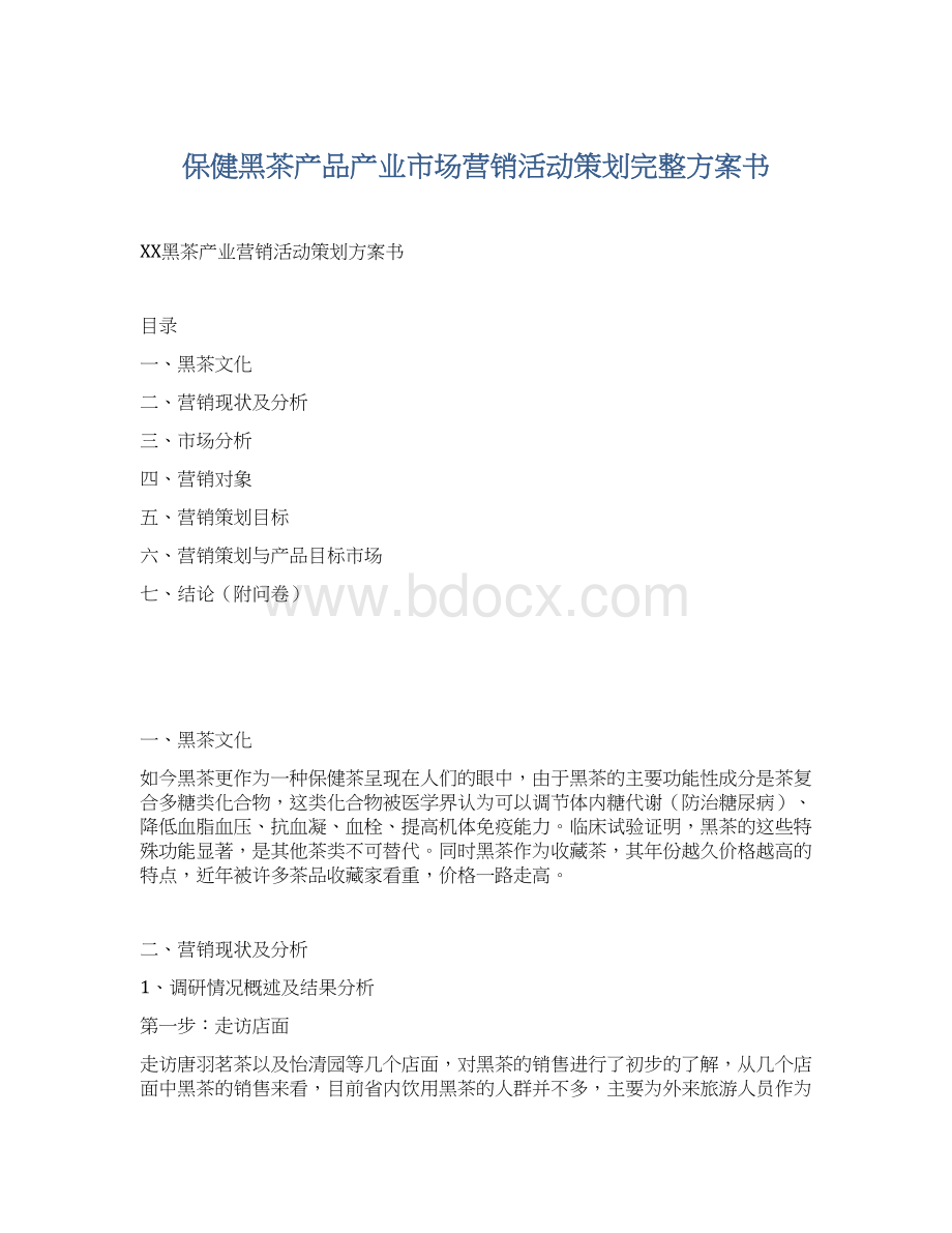 保健黑茶产品产业市场营销活动策划完整方案书.docx