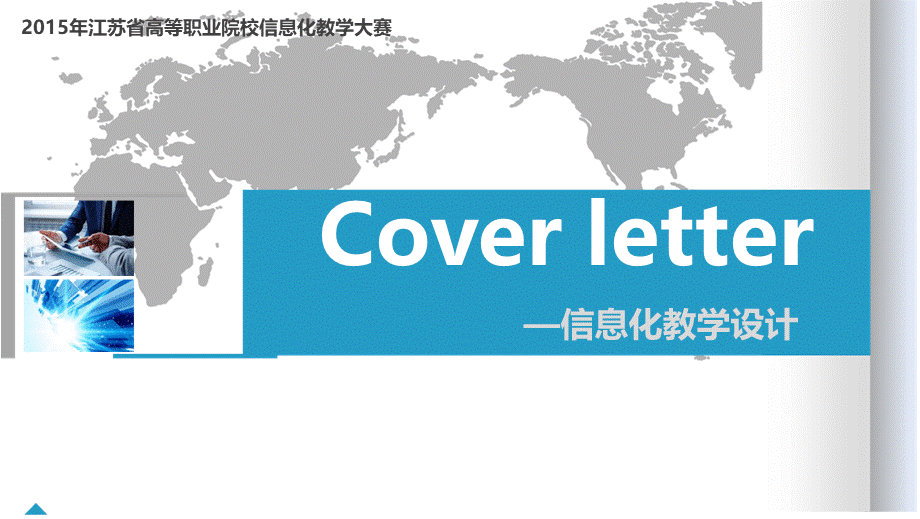 信息化教学设计-英语类Cover letter.pptx