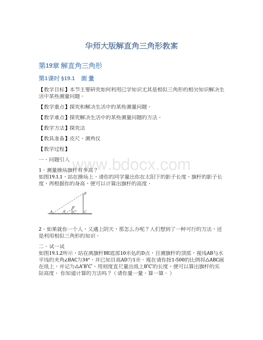 华师大版解直角三角形教案Word文档下载推荐.docx