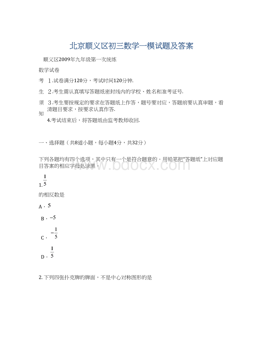 北京顺义区初三数学一模试题及答案.docx_第1页