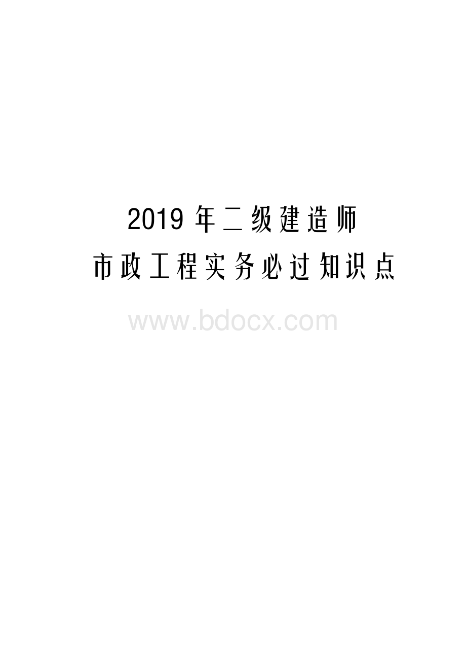 2019年二级建造师市政工程实务必过知识点.docx