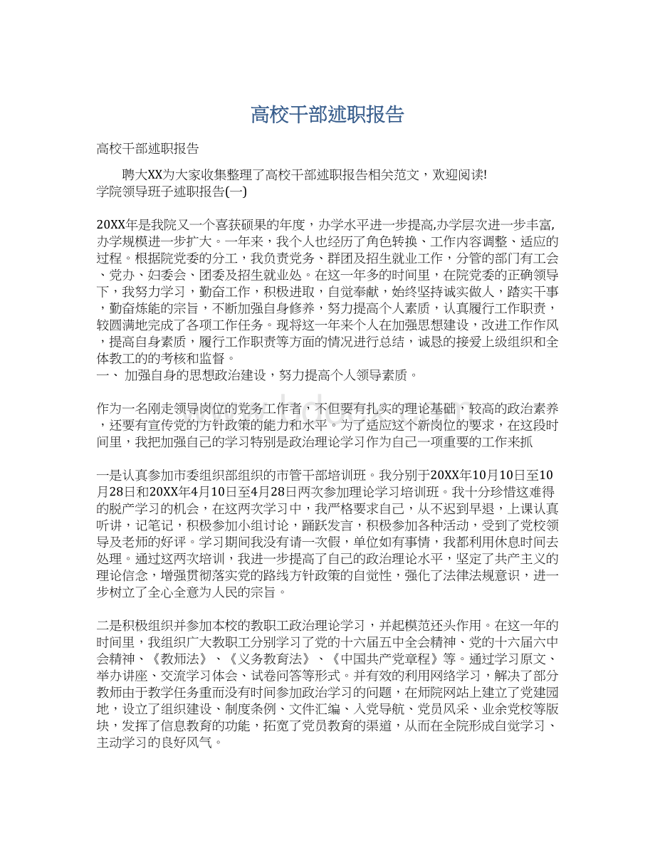 高校干部述职报告Word文档下载推荐.docx_第1页