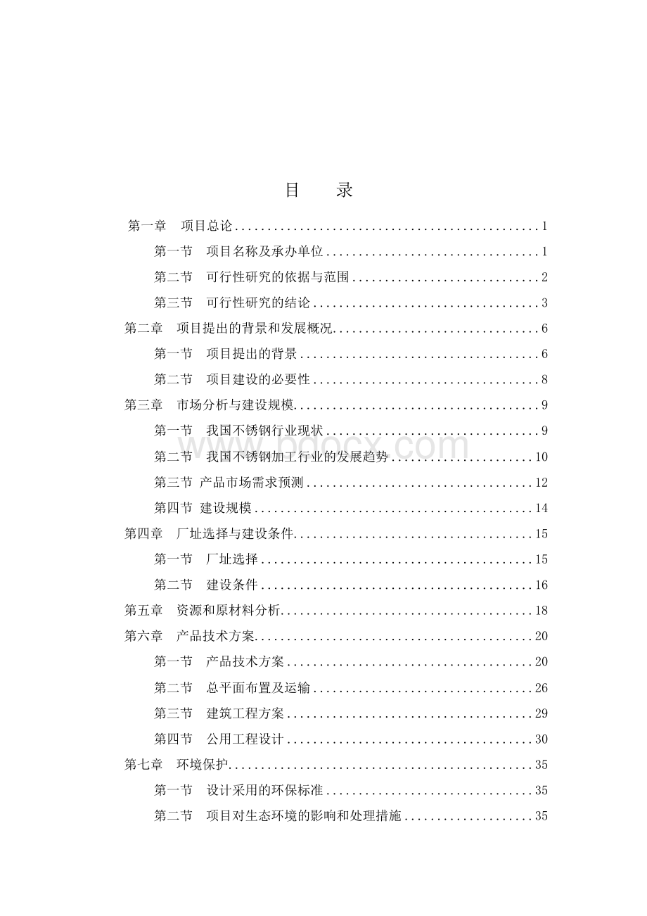 不锈钢厨具餐具项目可行性研究报告文档格式.docx_第1页