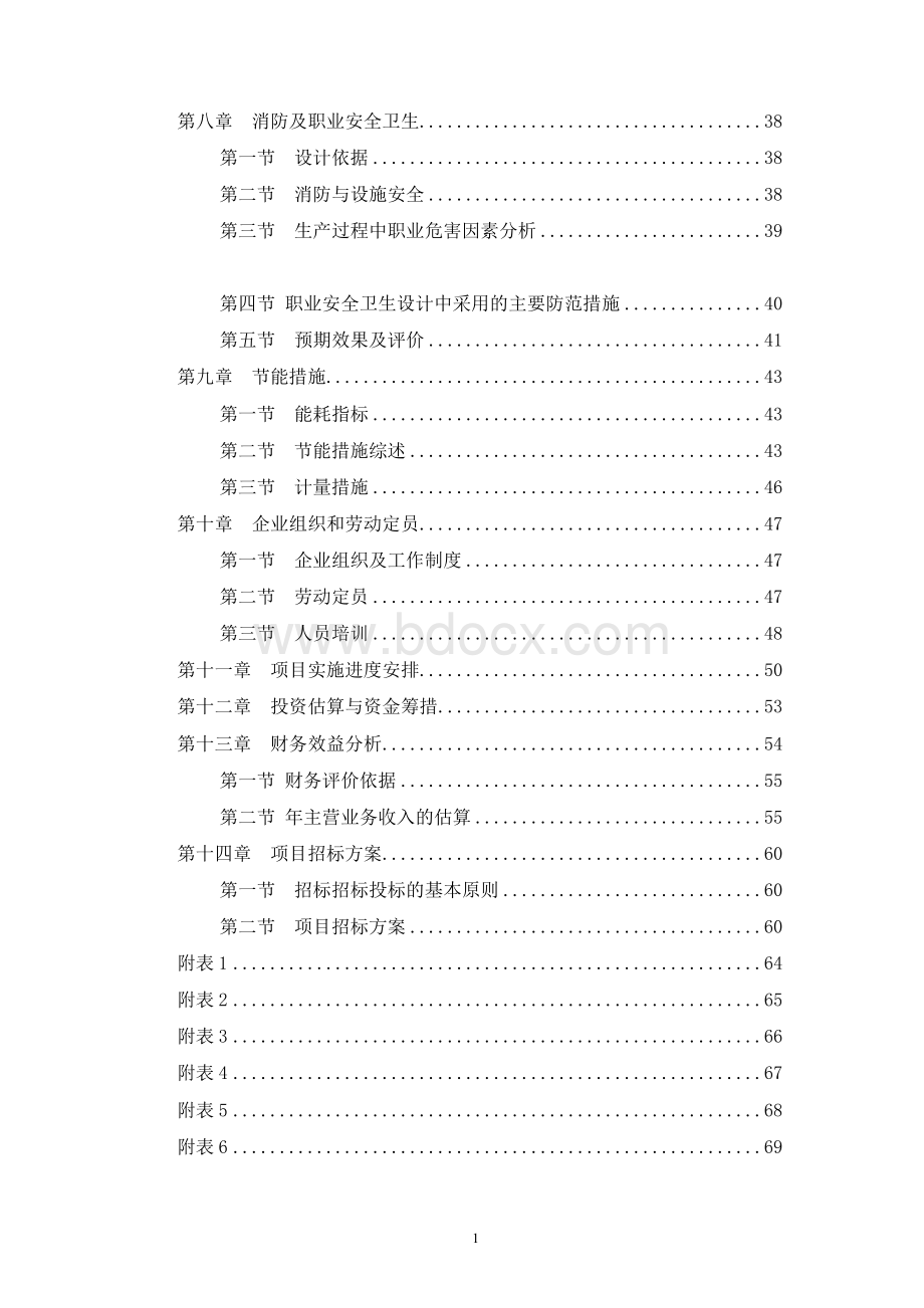 不锈钢厨具餐具项目可行性研究报告文档格式.docx_第2页