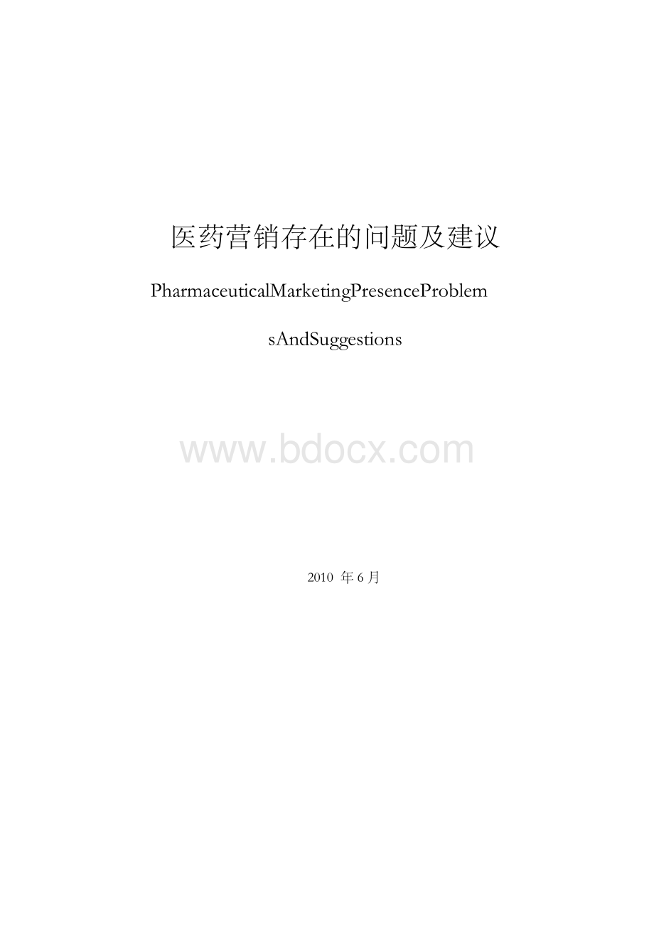 医药营销存在的问题及建议-毕业论文.docx_第2页