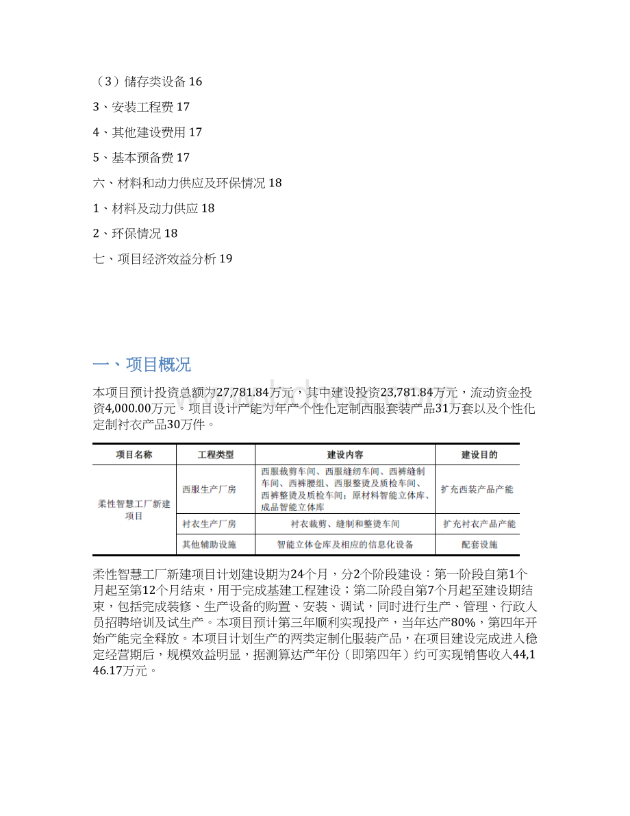 定制服装柔性智慧工厂建设项目可行性研究报告Word文档格式.docx_第2页